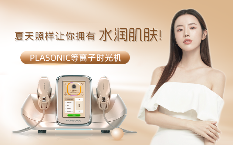 PLASONIC等离子时光机无痕护肤黑科技——还你水润新“肌”！